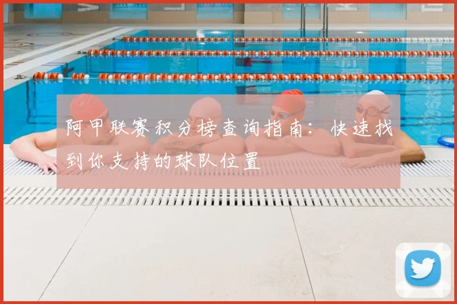 阿甲联赛积分榜查询指南：快速找到你支持的球队位置