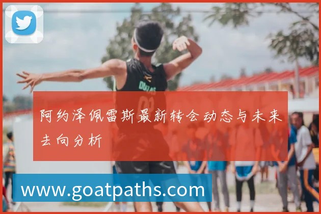 阿约泽佩雷斯最新转会动态与未来去向分析