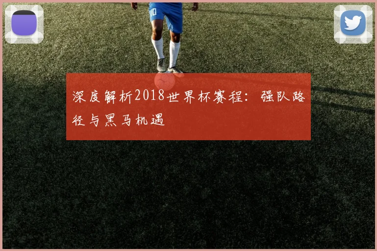 世界杯比分历史档案:从1930年至今的完整比赛结果