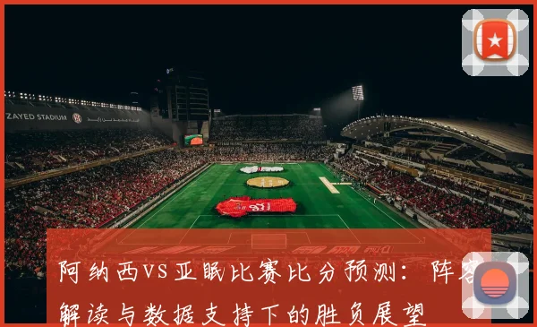世界杯比分历史档案：从1930年至今的完整比赛结果